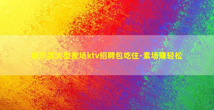 临沧KTV招聘
