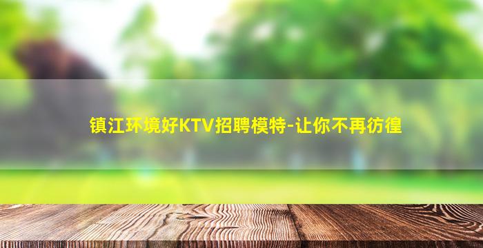 黑龙江夜场招聘